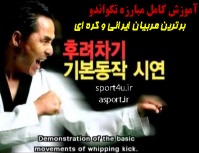 آموزش کامل مبارزه تکواندو  زبان فارسی
